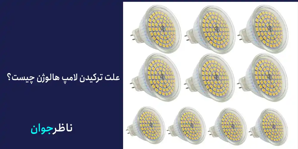 علت ترکیدن لامپ هالوژن چیست؟