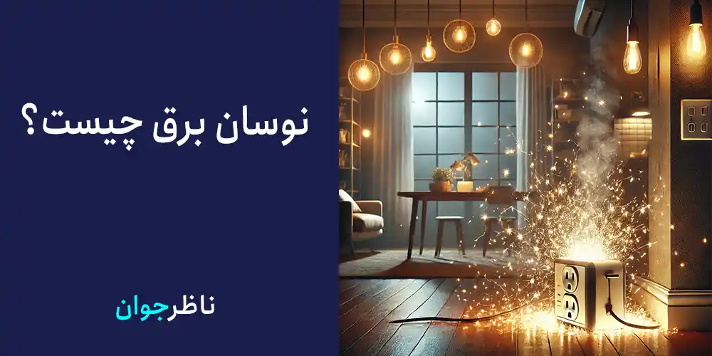 نوسان برق چیست؟