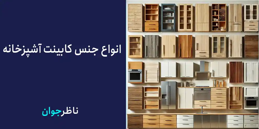 انواع جنس کابینت آشپزخانه