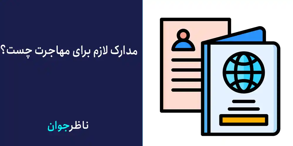 مدارک لازم برای مهاجرت چیست؟