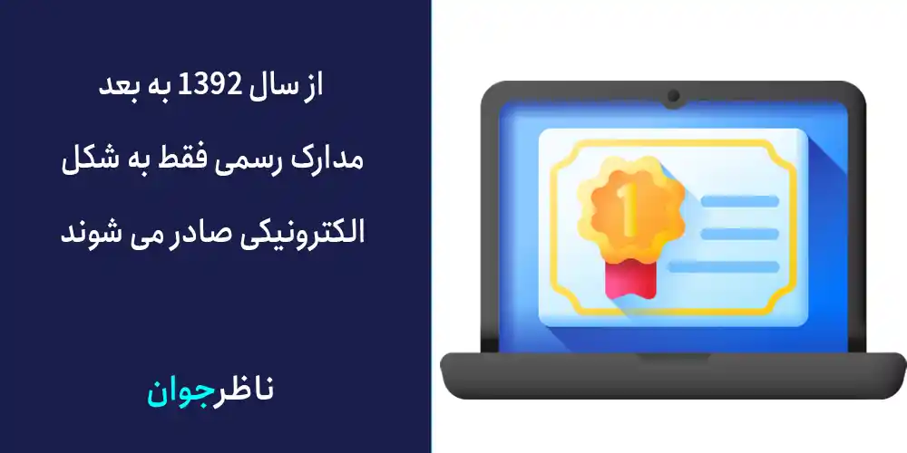 از سال 1392 به بعد، مدارک رسمی فقط به شکل الکترونیکی صادر می شوند