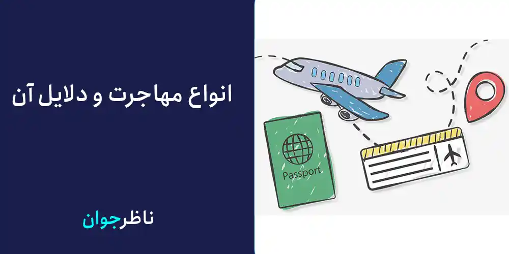انواع مهاجرت و دلایل آن