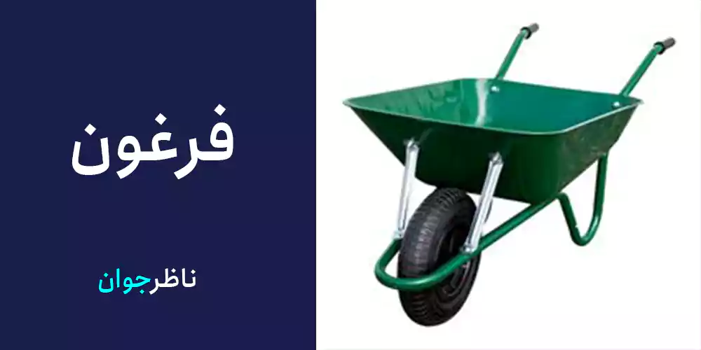 فرغون