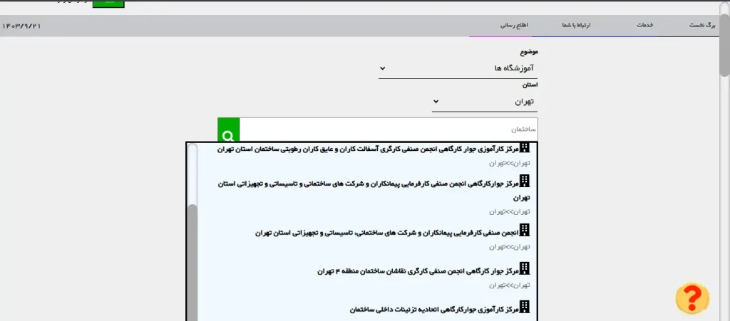 آموزشگاه فنی حرفه ای تهران