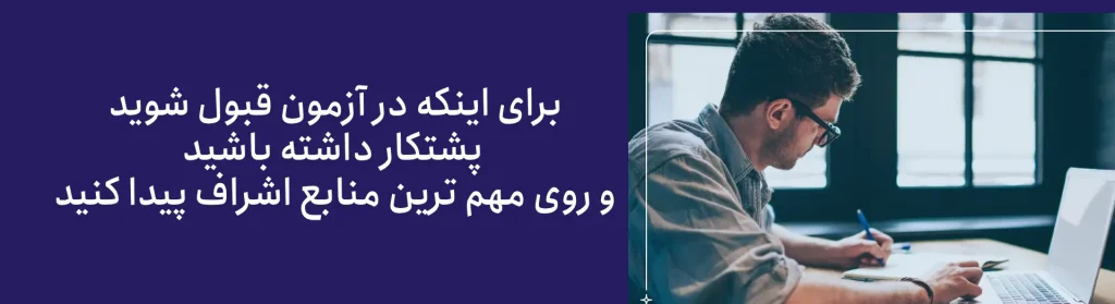 چگونه در آزمون نظام مهندسی قبول شویم؟