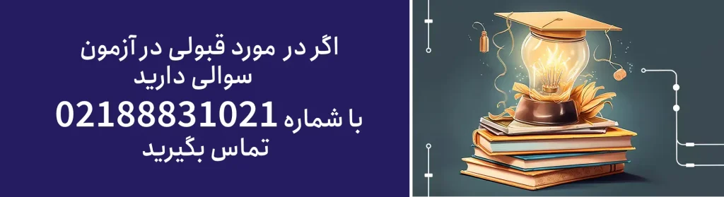 قبولی در آزمون نظام مهندسی