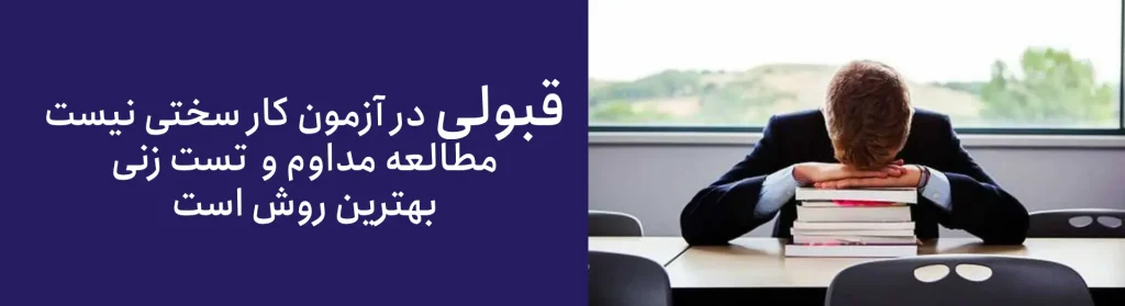 نکات مهم برای آنهایی که میگویند "چگونه در آزمون نظام مهندسی قبول شویم"