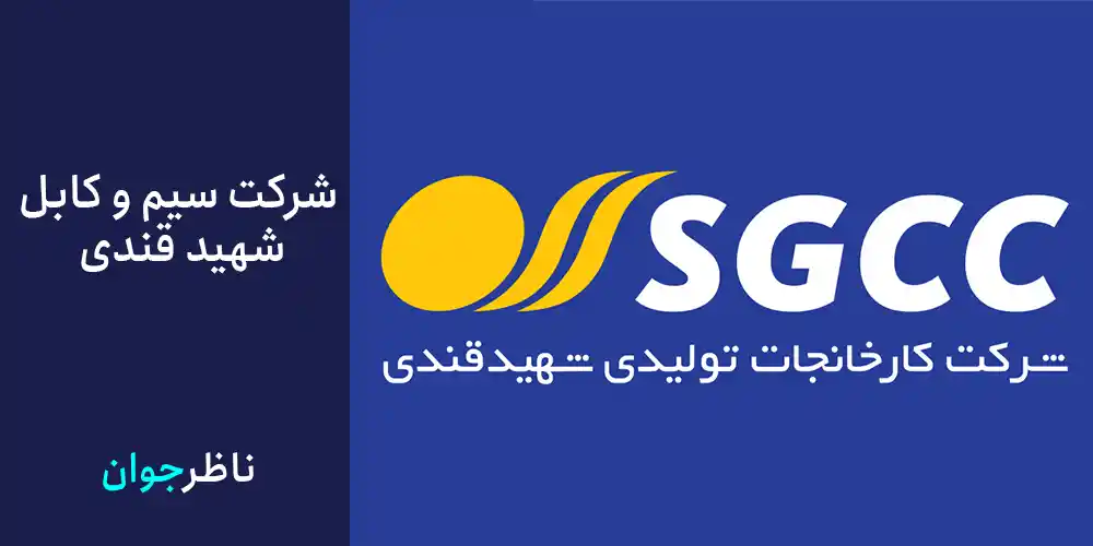 شرکت سیم و کابل شهید قندی
