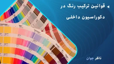 قوانین ترکیب رنگ در دکوراسیون داخلی