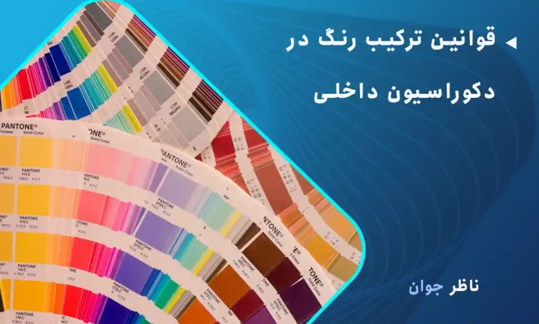 قوانین ترکیب رنگ در دکوراسیون داخلی