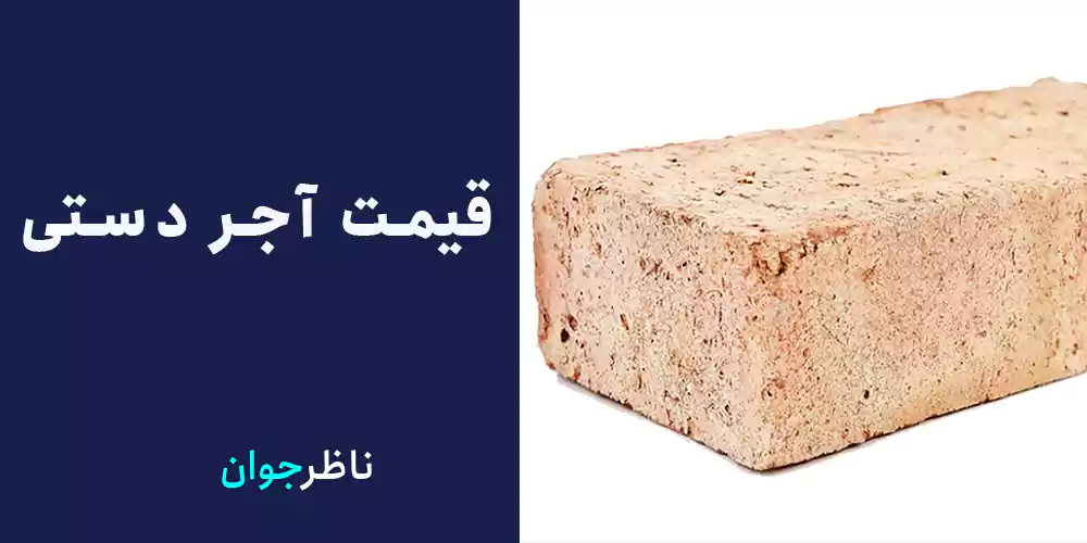 قیمت آجر دستی