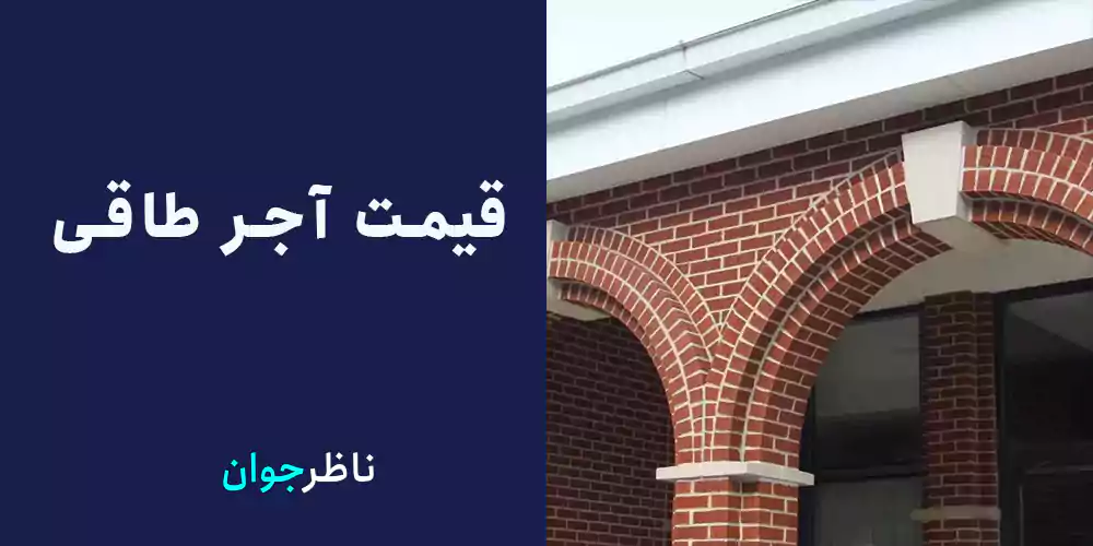 قیمت آجر طاقی