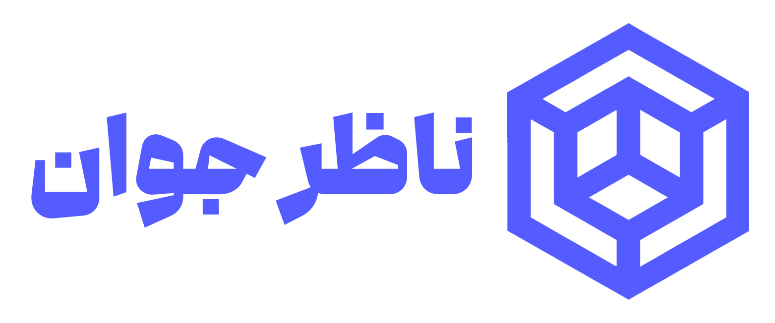 ناظر جوان