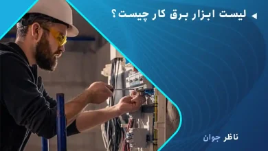 لیست ابزار برق کار چیست؟