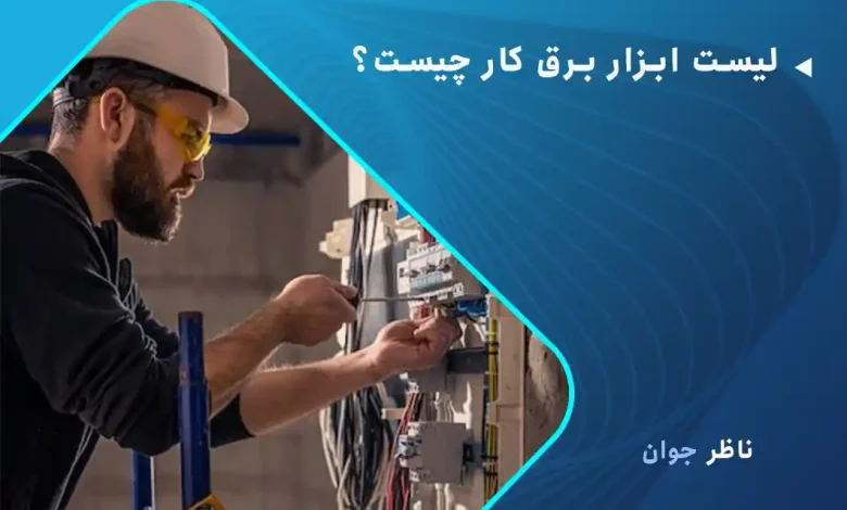 لیست ابزار برق کار چیست؟