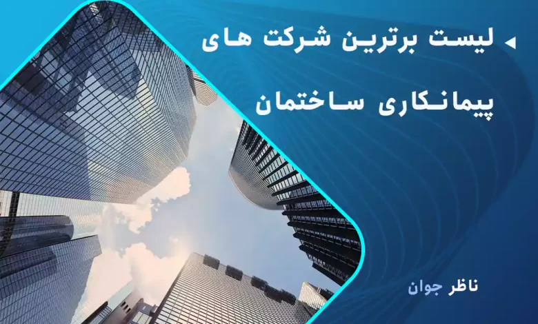 لیست برترین شرکت های پیمانکاری ساختمان