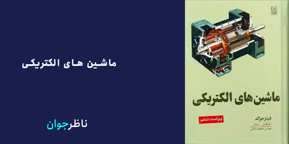 ماشین های الکتریکی کتاب های مهندسی برق