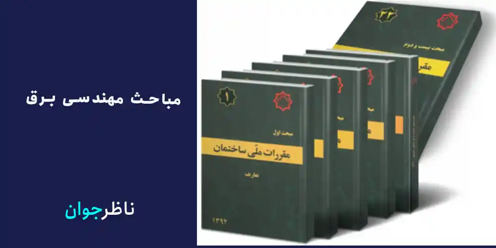 مباحث مقررات ملی ساختمان کتاب های مهندسی برق