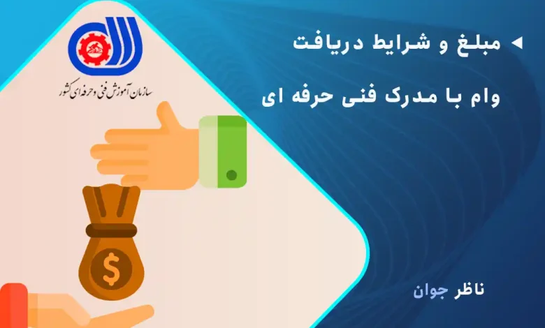 مبلغ و شرایط دریافت وام با مدرک فنی حرفه ای
