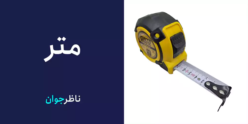 متر