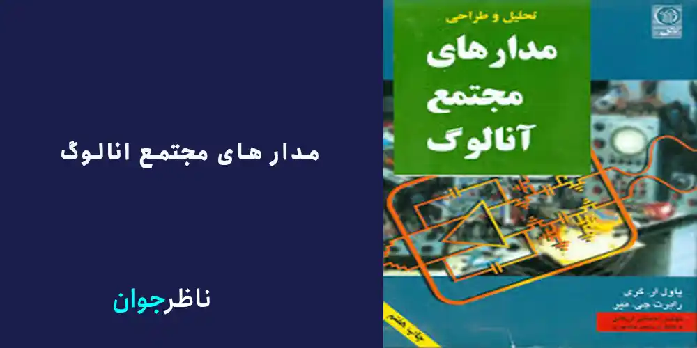  کتاب های مهندسی برق