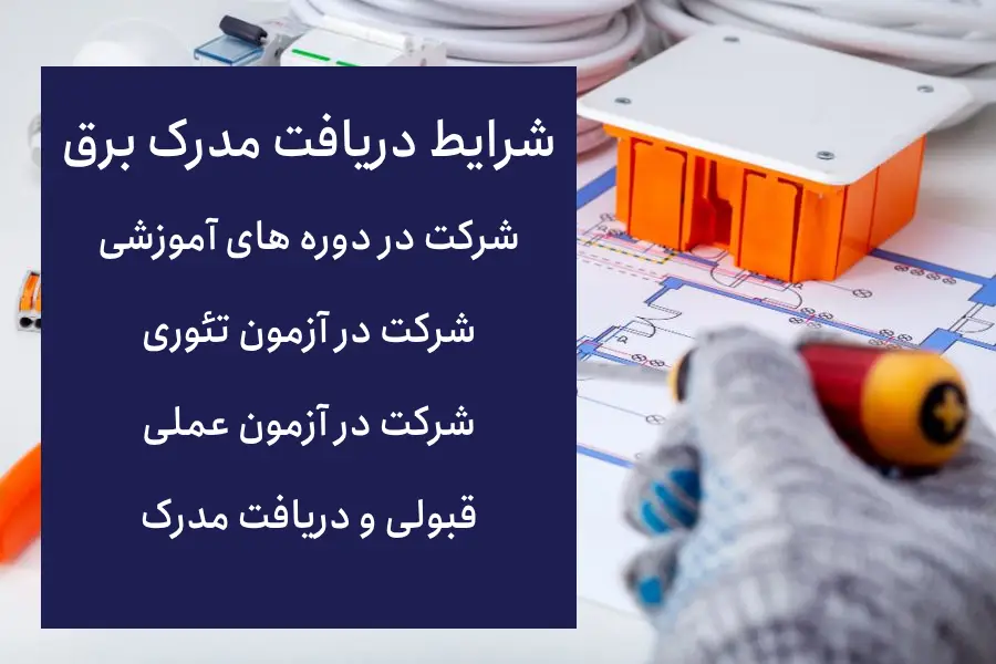 مدرک فنی و حرفه‌ای برق ساختمان چه نوع مدرکی است؟
