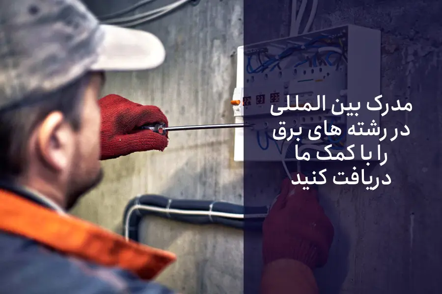 مدرک طراحی تاسیسات الکتریکی ساختمان