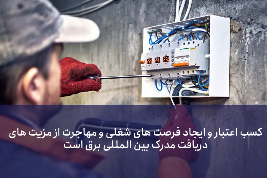 چقدر تا دریافت مدرک فنی بین المللی برق زمان میبرد؟