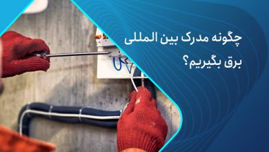 مدرک برق