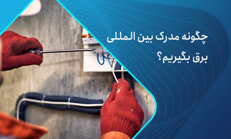 مدرک برق