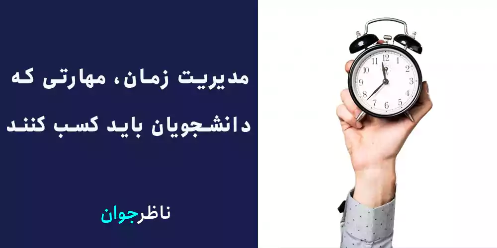 مدیریت زمان