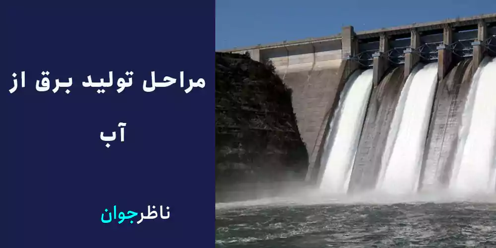 مراحل تولید برق از آب