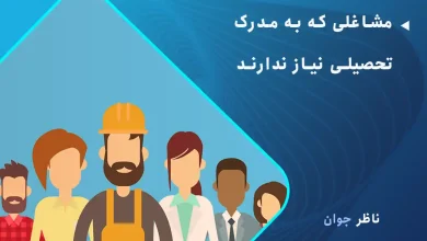 مشاغلی که به مدرک تحصیلی نیاز ندارند