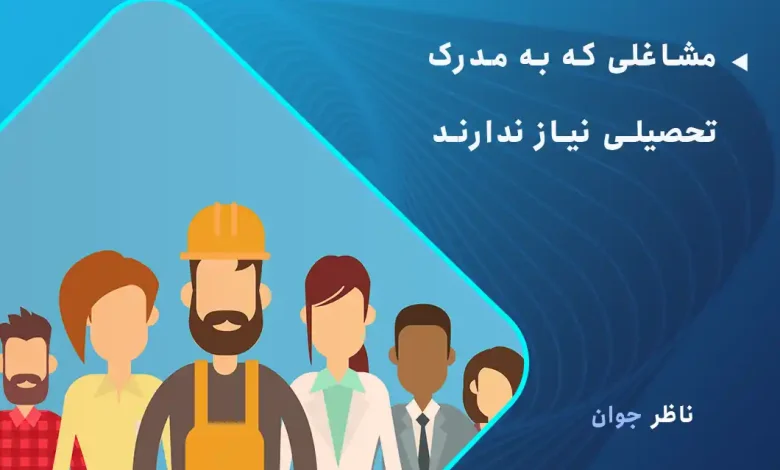 مشاغلی که به مدرک تحصیلی نیاز ندارند