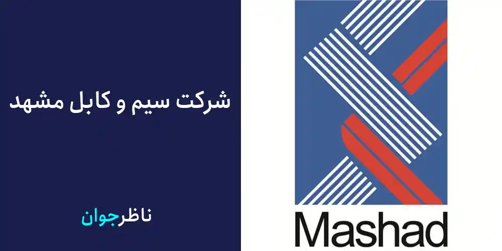 شرکت سیم و کابل مشهد