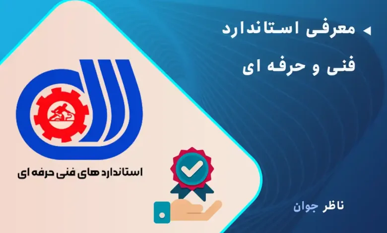 معرفی استاندارد فنی و حرفه ای