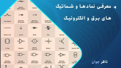 معرفی نمادها و شماتیک‌های برق و الکترونیک