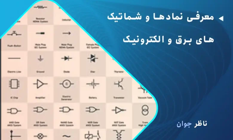 معرفی نمادها و شماتیک‌های برق و الکترونیک