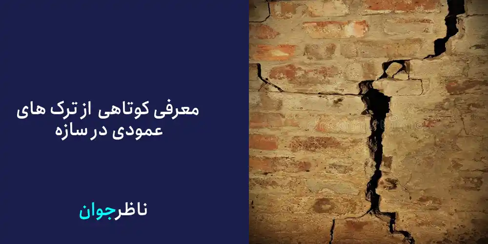 معرفی کوتاهی  از ترک های عمودی در سازه