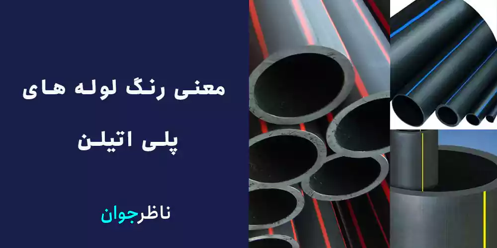 معنی رنگ لوله های پلی اتیلن