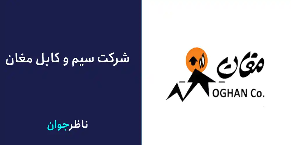 شرکت سیم و کابل مغان