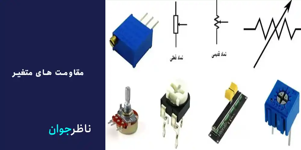 مقاومت الکتریکی متغیر