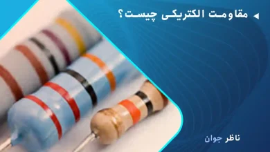 مقاومت الکتریکی چیست؟