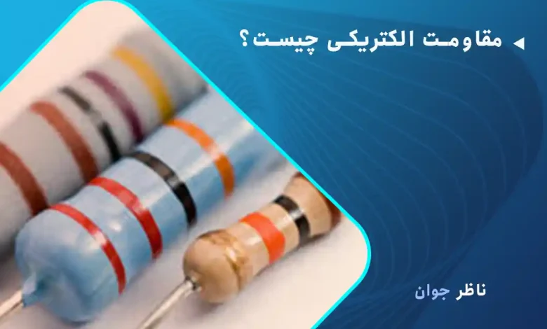مقاومت الکتریکی چیست؟