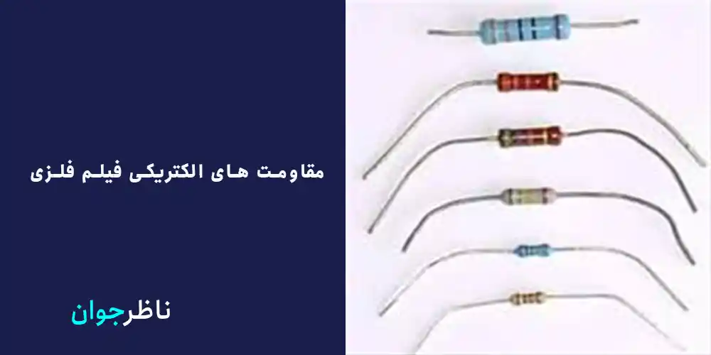 مقاومت های الکتریکی فیلم فلزی