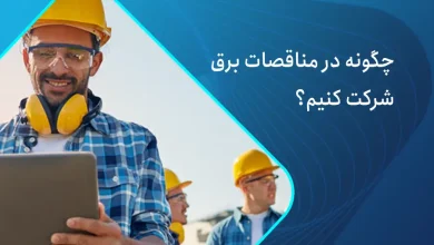 مناقصات برق