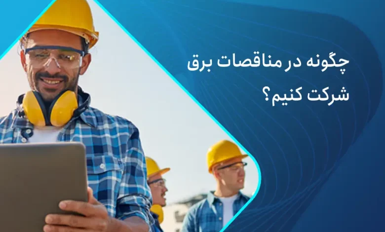 مناقصات برق