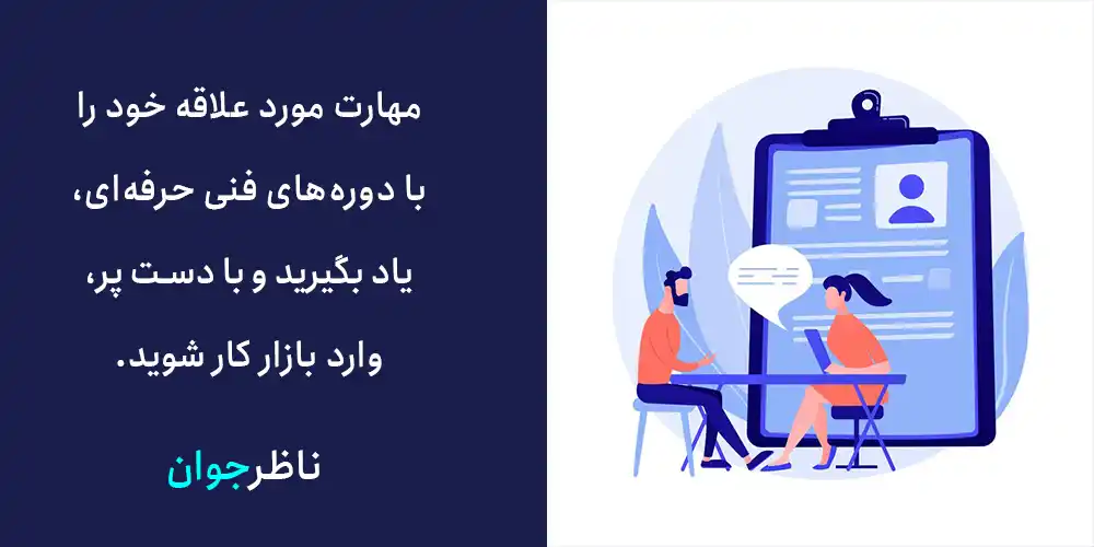 مهارت مورد علاقه خود را با دوره‌های فنی حرفه‌ای یاد بگیرید و با دست پر، وارد بازار کار شوید.
