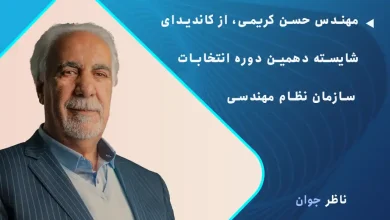 مهندس حسن کریمی، از کاندیدای شایسته دهمین دوره انتخابات سازمان نظام مهندسی
