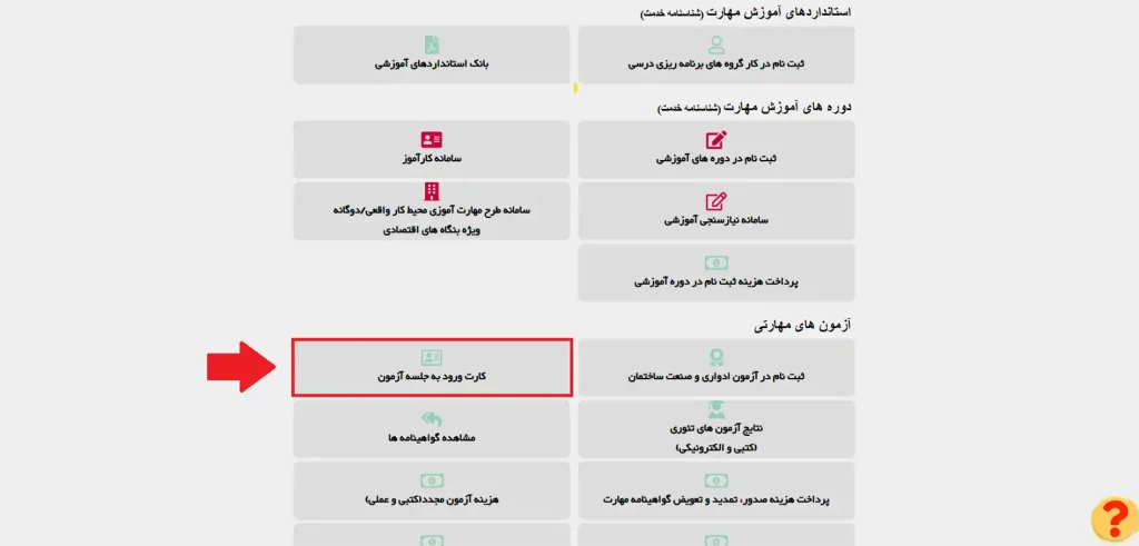 نحوه دریافت کارت ورود به جلسه آزمون فنی حرفه ای با کد ملی 1403